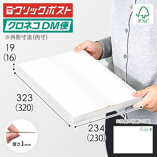 【在庫限り】【FSC認証・白色】厚さ2cm・ヤッコ型ケース（A4サイズ・クリックポスト・クロネコゆうメール）