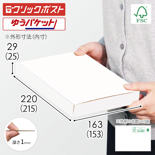 【FSC認証・白色】厚さ3cm・N式ケース（A5サイズ・クリックポスト・ゆうパケット）