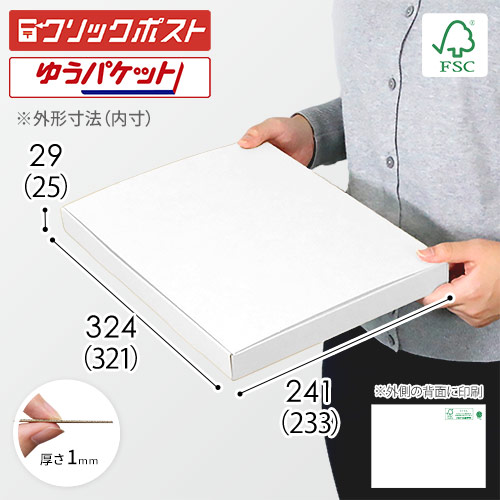 【FSC認証・白色】厚さ3cm・N式ケース（A4サイズ・クリックポスト・ゆうパケット）