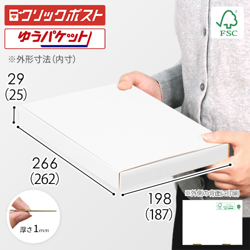 【FSC認証・白色】厚さ3cm・N式ケース（B5サイズ・クリックポスト・ゆうパケット）