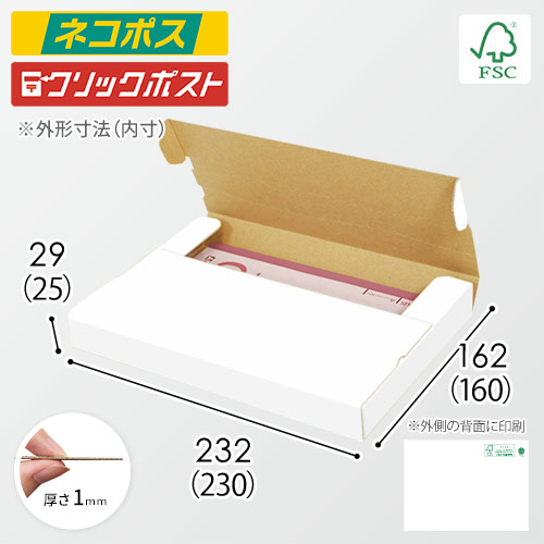 【廃番商品】【FSC認証・白色】厚さ3cm・テープレスケース（A5サイズ・クロネコゆうパケット・クリックポスト）