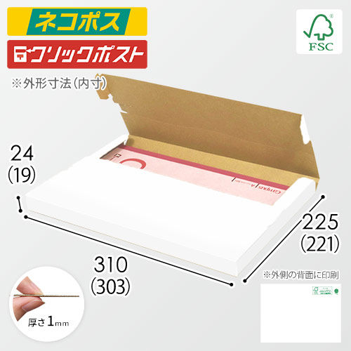 【在庫限り】【FSC認証・白色】厚さ2.5cm・ヤッコ型ケース（A4サイズ・クロネコゆうパケット・クリックポスト）