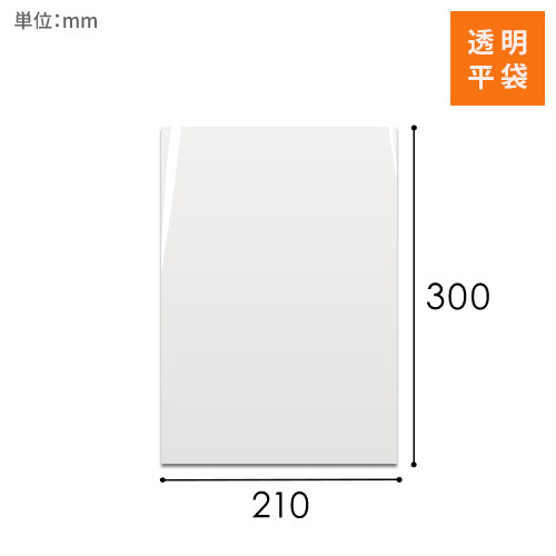 OPP袋　210mm×300mmサイズ