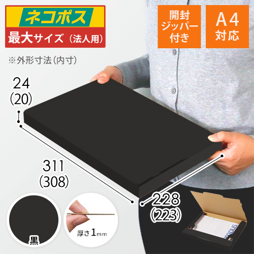 【黒色】厚さ2.5cm・ジッパー付きケース（A4サイズ・ネコポス最大）