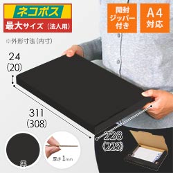 【黒色】厚さ2.5cm・ジッパー付きケース（A4サイズ・ネコポス最大）