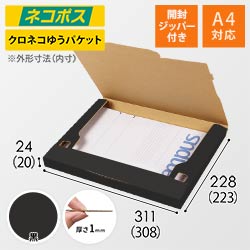 【黒色】厚さ2.5cm・ジッパー付きケース（A4サイズ・ネコポス最大）