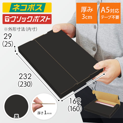 【黒色】厚さ3cm・テープレスケース（A5サイズ・ネコポス・クリックポスト）
