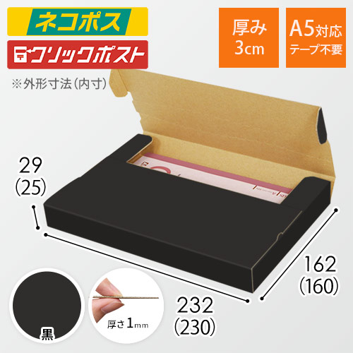 黒色】厚さ3cm・テープレスケース（A5サイズ・ネコポス・クリック