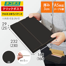 【黒色】厚さ3cm・テープレスケース（A5サイズ・クロネコゆうパケット・クリックポスト）