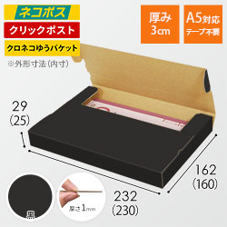 【黒色】厚さ3cm・テープレスケース（A5サイズ・クロネコゆうパケット・クリックポスト）