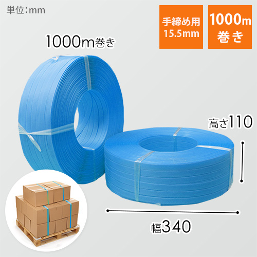 PPバンド 手締め用 幅15.5mm×1000m巻 （青）｜大型・重量物の梱包 