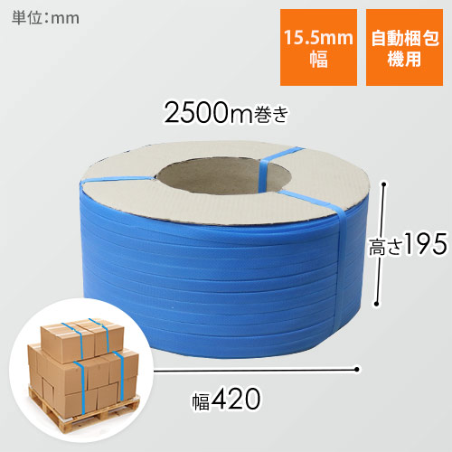 PPバンド 自動梱包機用 幅15.5mm×2500m巻（青）｜大型・重量物の梱包