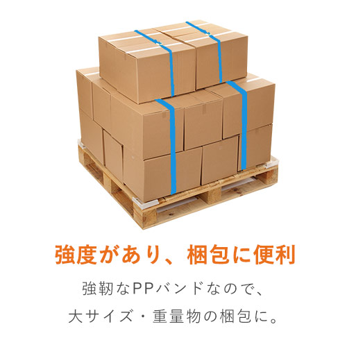 PPバンド 自動梱包機用 幅15.5mm×2500m巻（青）｜大型・重量物の梱包・運搬サポート