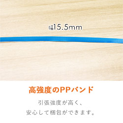 PPバンド 自動梱包機用 幅15.5mm×2500m巻（青）｜大型・重量物の梱包・運搬サポート