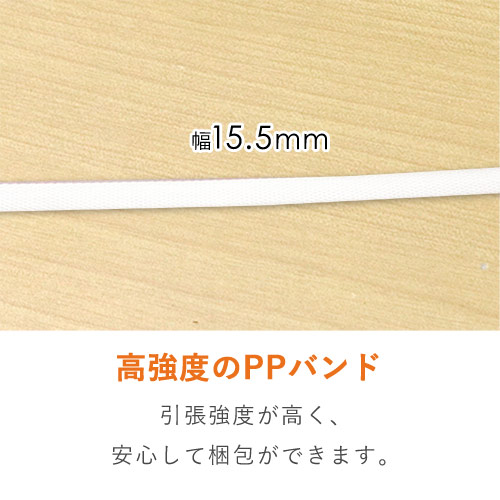 PPバンド 自動梱包機用 幅15.5mm×2500m巻（透明）｜大型・重量物の梱包・運搬サポート