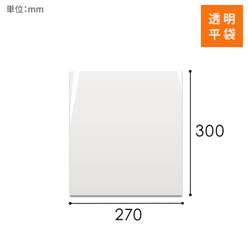 OPP袋　270mm×300mmサイズ