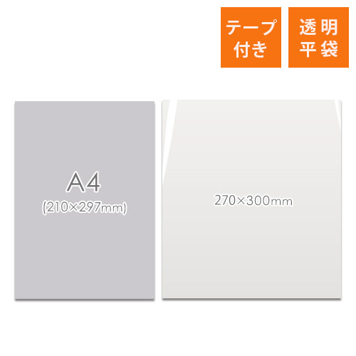 OPP袋　270mm×300mmサイズ