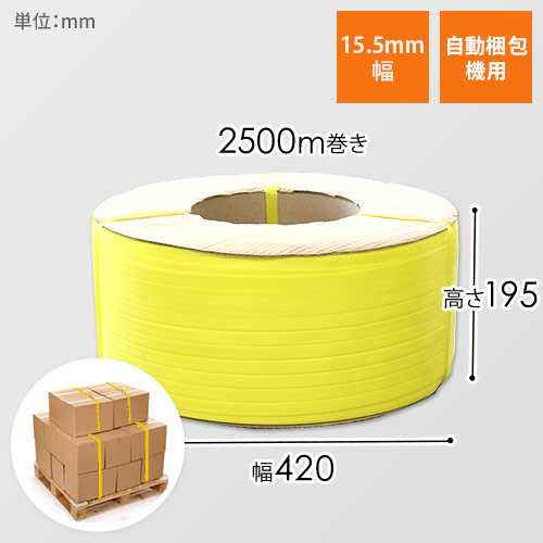 PPバンド 自動梱包機用 幅15.5mm×2500m巻（黄）｜大型・重量物の梱包・運搬サポート