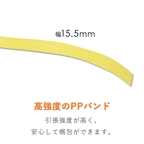 PPバンド 自動梱包機用 幅15.5mm×2500m巻（黄）｜大型・重量物の梱包・運搬サポート