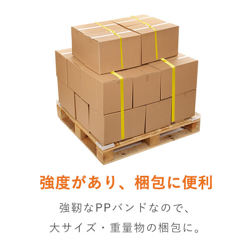 PPバンド 自動梱包機用 幅15.5mm×2500m巻（黄）｜大型・重量物の梱包・運搬サポート