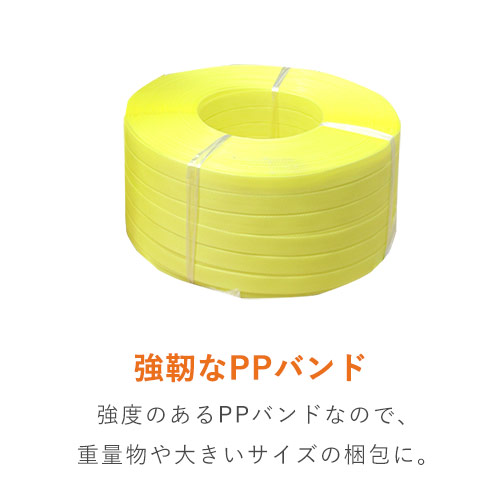 PPバンド 自動梱包機用 幅15.5mm×2500m巻（黄）｜大型・重量物の梱包・運搬サポート