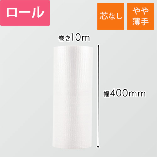 プチプチ ロール コアレス（幅400mm×10m巻・d36）