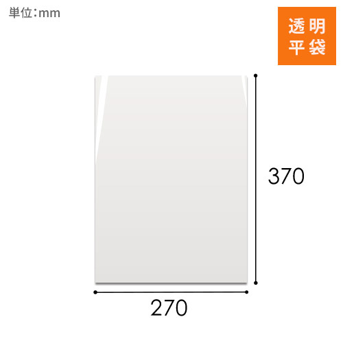 OPP袋　270mm×370mmサイズ
