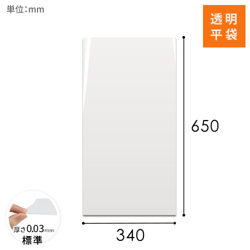 OPP袋　340mm×650mmサイズ