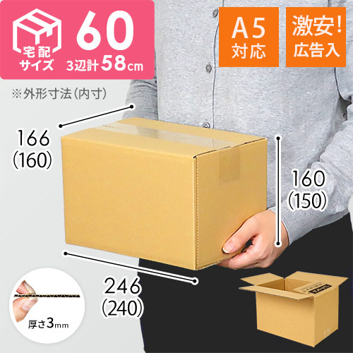 【広告入】宅配60サイズ ダンボール箱（A5サイズ）