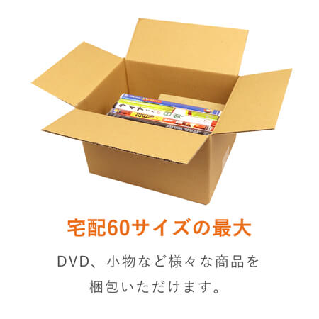 【広告入】宅配60サイズ ダンボール箱（A5サイズ）