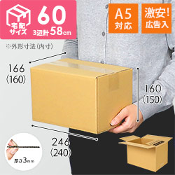 【広告入】宅配60サイズ 段ボール箱（A5サイズ）