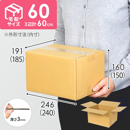 【宅配60サイズ】 ダンボール箱