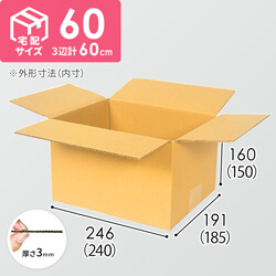 【宅配60サイズ】段ボール箱（最大サイズ3辺60cm）