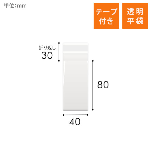 OPP袋　40mm×80mm+30mmサイズ（テープ付き）