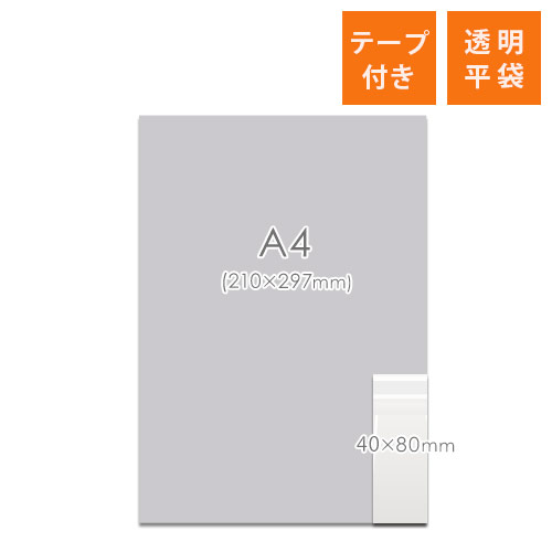OPP袋　40mm×80mm+30mmサイズ（テープ付き）