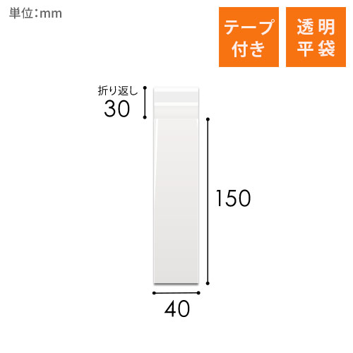 OPP袋　40mm×150mm+30mmサイズ（テープ付き）