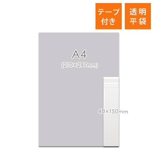 OPP袋　40mm×150mm+30mmサイズ（テープ付き）
