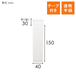 OPP袋　40mm×150mm+30mmサイズ（テープ付き）