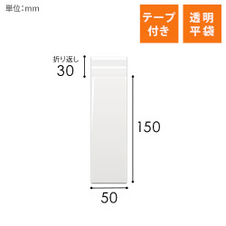 OPP袋　50mm×150mm+30mmサイズ（テープ付き）