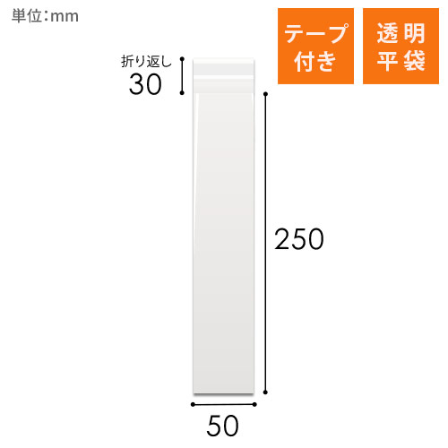 OPP袋　50mm×250mm+30mmサイズ（テープ付き）