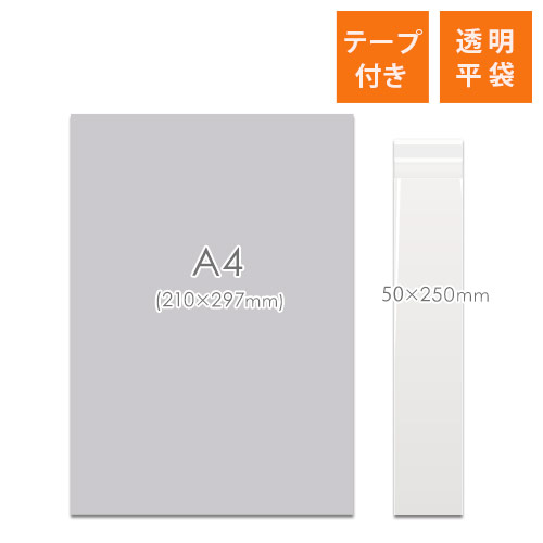 OPP袋　50mm×250mm+30mmサイズ（テープ付き）