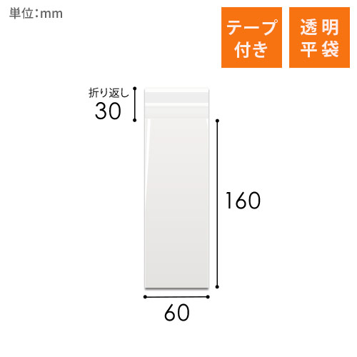 OPP袋　60mm×160mm+30mmサイズ（テープ付き）