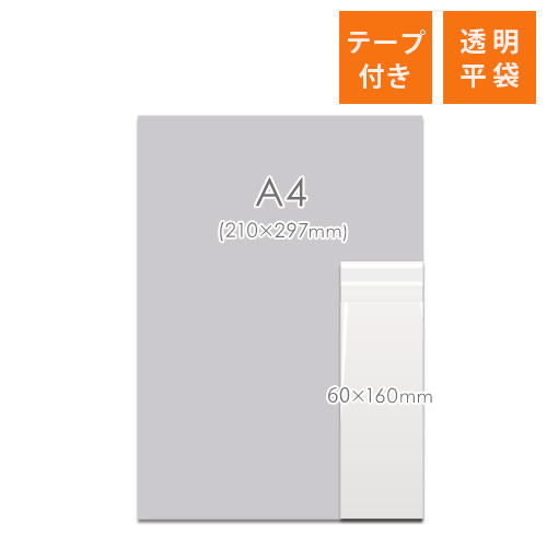 OPP袋　60mm×160mm+30mmサイズ（テープ付き）