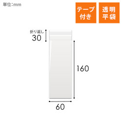 OPP袋　60mm×160mm+30mmサイズ（テープ付き）