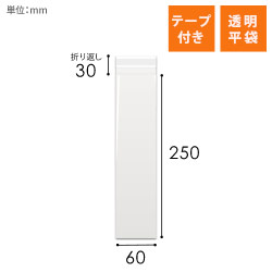 OPP袋　60mm×250mm+30mmサイズ（テープ付き）