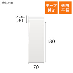 OPP袋　70mm×180mm+30mmサイズ（テープ付き）