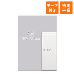 OPP袋　80mm×180mm+30mmサイズ（テープ付き）