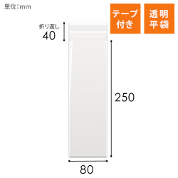 OPP袋　80mm×250mm+40mmサイズ（テープ付き）