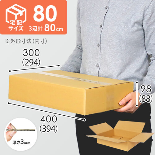 【宅配80サイズ】定番ダンボール箱（薄型・最大サイズ3辺80cm）