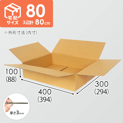 【宅配80サイズ】ダンボール箱（薄型）